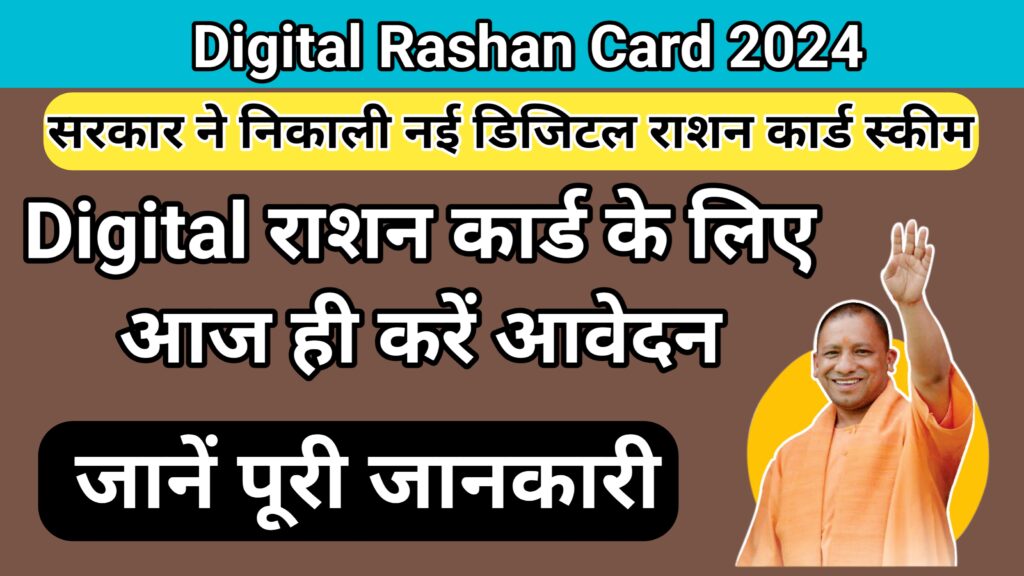 Digital Ration Card 2024 Apply Online: डिजिटल राशन कार्ड के लिए करें आवेदन