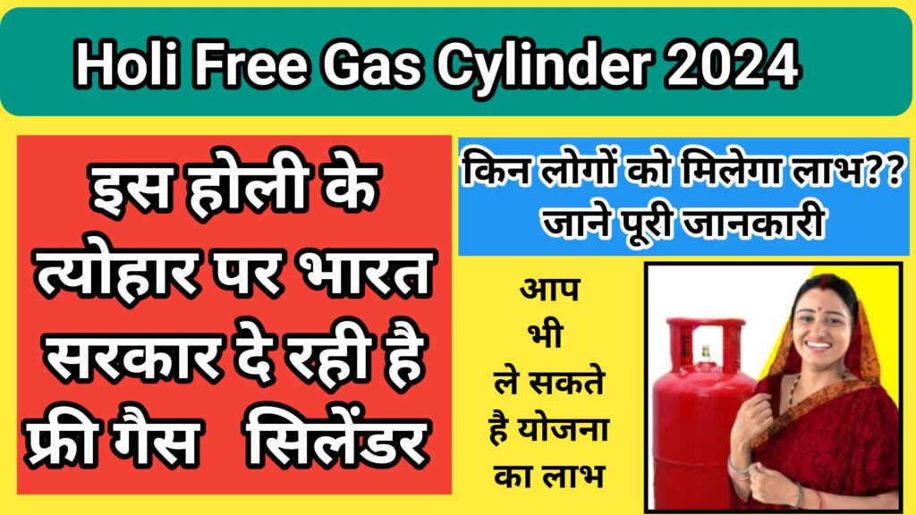 Holi Free Gas Cylinder 2024: होली पर भारत सरकार दे रही है फ्री गैस सिलेंडर, किन लोगों को मिलेगा लाभ  पूरी जानकारी