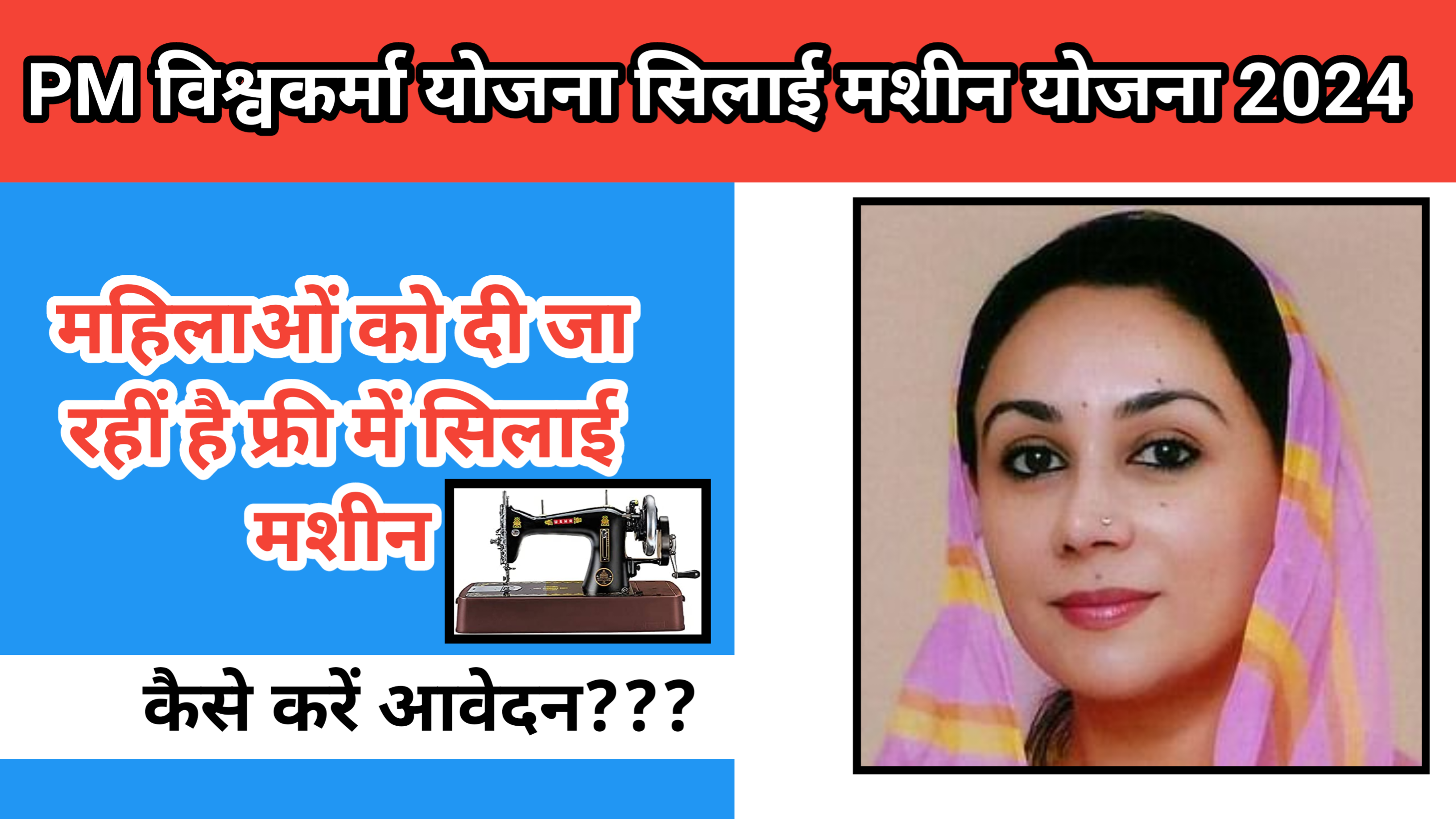 PM Vishwakarma yojana 2024 Silai Machine:महिलाओं को मिल रही फ्री में सिलाई मशीन, आवेदन कैसे करें 